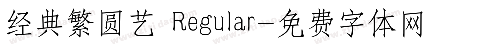 经典繁圆艺 Regular字体转换